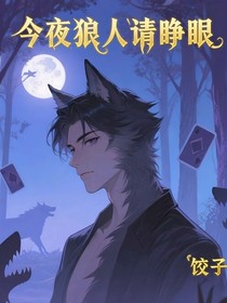 今夜狼人請睜眼