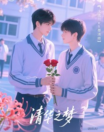 清華之夢