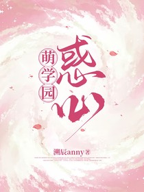 萌學(xué)園：惑心