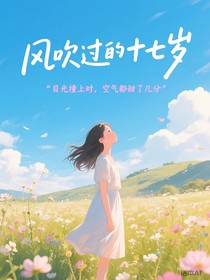 风吹过的十七岁