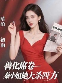 兽化席卷—秦小姐她大杀四方