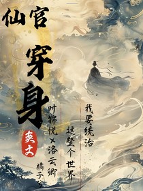 仙官穿身：我要统治这整个世界