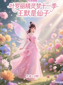 葉羅麗11季王默是仙子