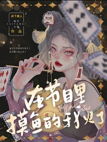 在節(jié)目里摸魚的我火了