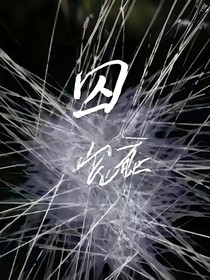 陌囚徒
