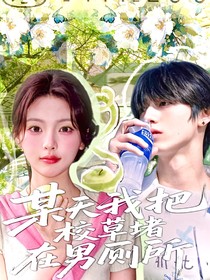 朱志鑫：某天我把校草堵在男廁所