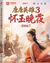 隋唐英雄之懷玉晚霞