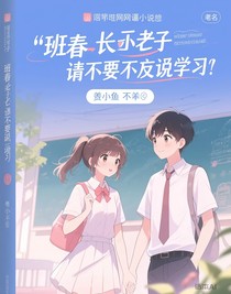 拜托！我的班長大人