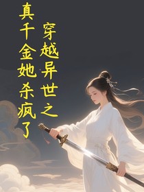 穿越異世之真千金她殺瘋了