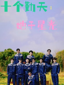 十個(gè)勤天：她于星光