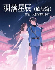 羽落星辰（欣辰篇）