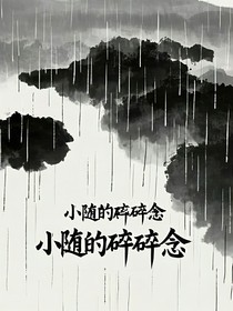 小随的碎碎念