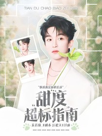 黄子弘凡：甜度超标指南