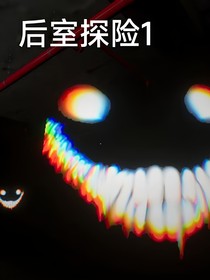 后室探險1