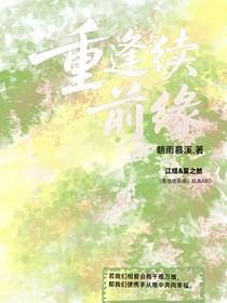 重逢续前缘