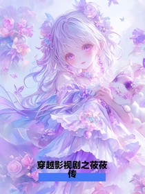 穿越影視劇之莜莜傳