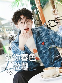 何運(yùn)晨：愛你春色瀲滟