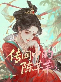 綁定編劇系統(tǒng)后，我成了陳芊芊本芊