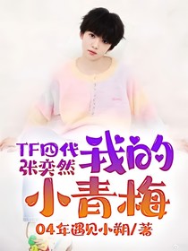 TF四代張奕然：我的小青梅