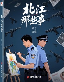 北江那些事