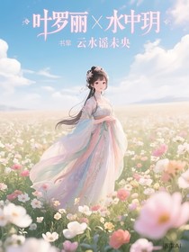 葉羅麗精靈夢(mèng)X番外篇