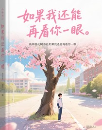 如果我还能再看你一眼