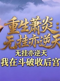 重生之我在斗破收后宫