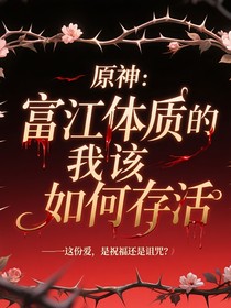 原神：富江体质的我该如何存活