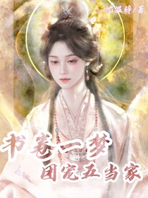 書卷一夢(mèng)：團(tuán)寵五當(dāng)家