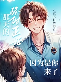那天的骄阳正好因为是你来了