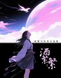 酒繁乌托邦小说集