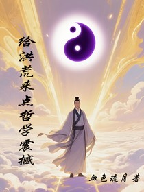 给洪荒来点哲学震撼
