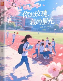 你的玫瑰，我的星光