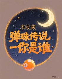 弹珠传说一你是谁