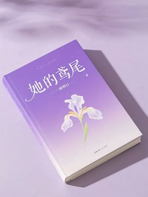 她的鳶尾