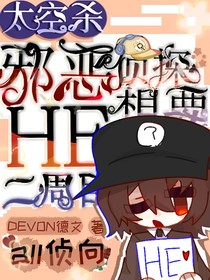 太空殺：邪惡偵探想要he二周目