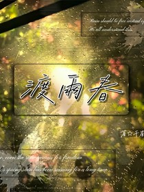 渡雨春