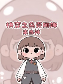 快穿之乌克娜娜来当神