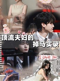 顶流夫妇的掉马实录