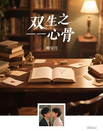 雙生之——心骨
