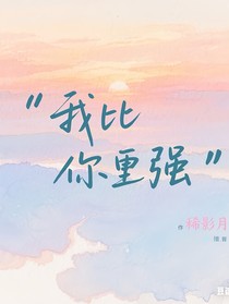 我比你更強(qiáng)