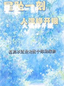 星墜一刻，人偶睜開眼