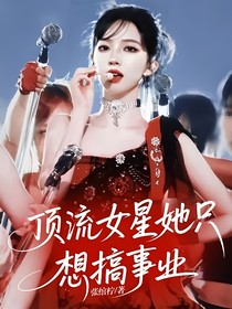頂流女星她只想搞事業(yè)