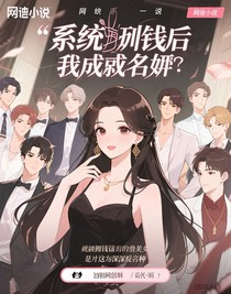 系统砸钱后，我成了真名媛