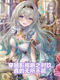 穿越影視劇之時(shí)玖真的無(wú)所不能
