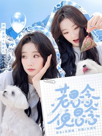 全明星：若思念便思念