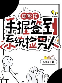 逆愛：手握簽到系統(tǒng)撿男人