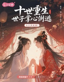 十世重生，世子掌心难逃