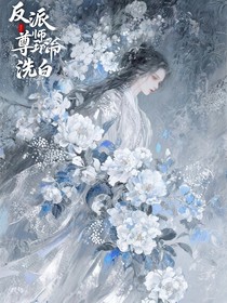 反派师尊玩命洗白