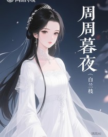 萌學(xué)園之周周暮色